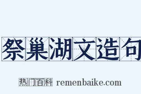 祭巢湖文造句是什么意思的图片